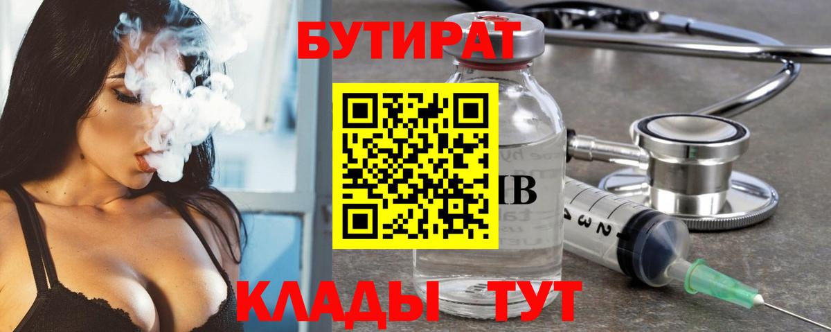 БУТИРАТ  Вход с VPN  Губкинский  БУТИРАТ Butirat 